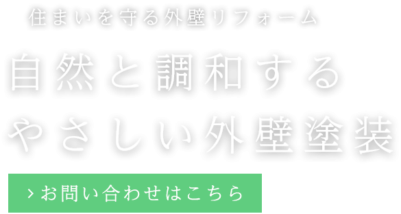自然と調和するやさしい外壁塗装